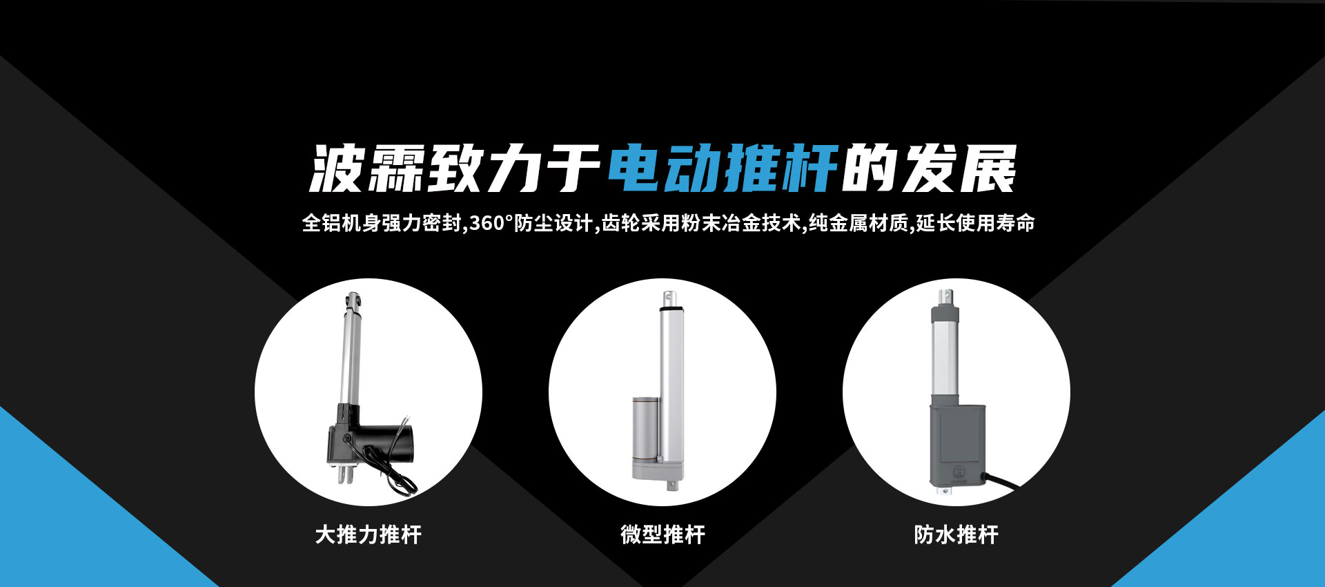 致力于電動推桿的發(fā)展